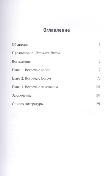 Открытость сердца. Встреча: "сквозь себя" к Богу и человеку - фото 2