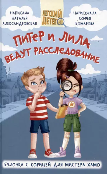 ДЕТСКИЙ ДЕТЕКТИВ 96 стр. ПИТЕР И ЛИЛА ВЕДУТ РАССЛЕДОВАНИЕ. БУЛОЧКА С КОРИЦЕЙ ДЛЯ МИСТЕРА ХАМО - фото 1