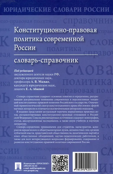Конституционно-правовая политика современной России. Словарь-справочник - фото 2