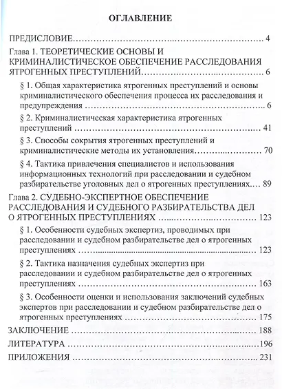 Криминалистическое и судебно-экспертное обеспечение расследования ятрогенных преступлений. Монография - фото 2