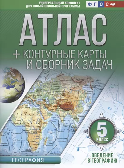 География. 5 класс. Атлас + контурные карты и сборник задач. Введение в географию - фото 1