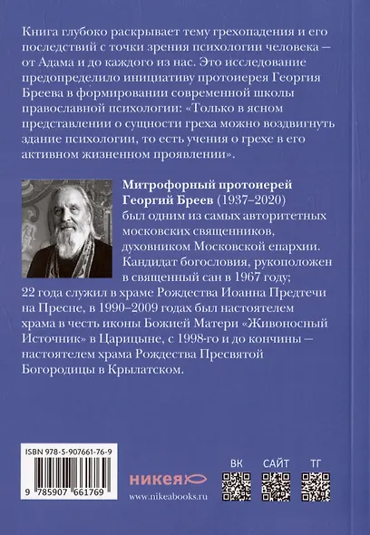 Психология греха. По творениям преподобного Макария Египетского - фото 2
