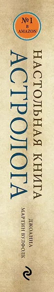 Настольная книга астролога. Вся астрология в одной книге - от простого к сложному - фото 5