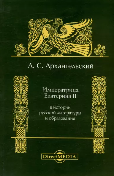 Императрица Екатерина II в истории русской литературы и образования. Репринтное издание 1897 г. - фото 1