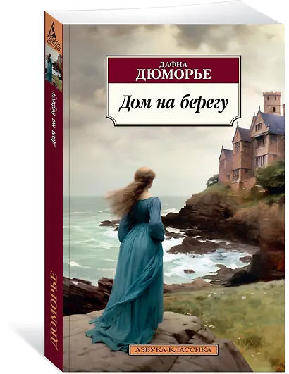 Дом на берегу - фото 3