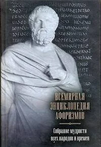 Всемирная энциклопедия афоризмов. Собрание мудрости всех народов и времен : ок. 200 авторов : ок. 20 000 высказываний - фото 1