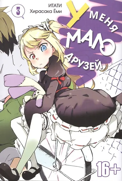 У меня мало друзей. Том 3 (Boku wa Tomodachi ga Sukunai / Haganai: I Don't Have Many Friends). Манга - фото 1