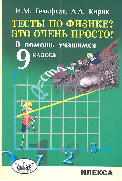 Тесты по физике? Это очень просто! В помощь учащимся 9 класса - фото 1