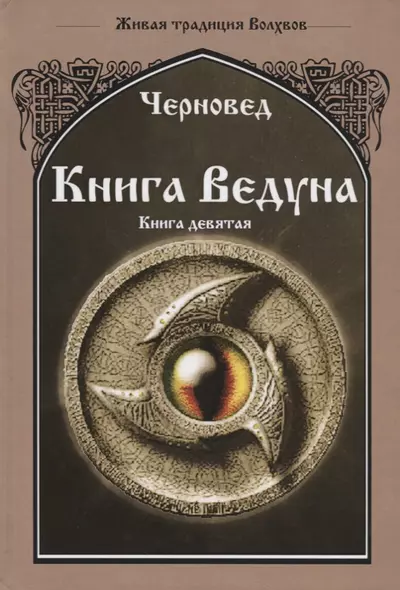 Книга ведуна Книга 9 Оперативная магия (ЖивТрадРусВолх) Черновед - фото 1