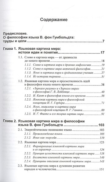 Концепция языковой картины мира и ее истоки в трудах Вильгельма фон Гумбольдта - фото 2