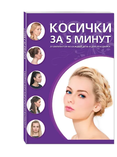 Косички за пять минут. 35 вариантов на каждый день и для праздника - фото 3