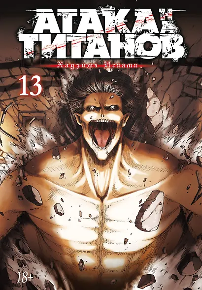 Атака титанов. Книга 13 (Том 25, 26) (Attack on Titan / Атака на титанов / Shingeki no Kyojin). Манга - фото 1