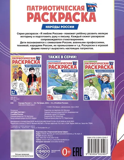 Патриотическая раскраска. Народы России 1. 4-7 лет - фото 2