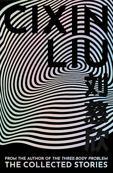 The Collected Stories (Liu Cixin) Сборник рассказов (Лю Цисинь) /Книги на английском языке - фото 1