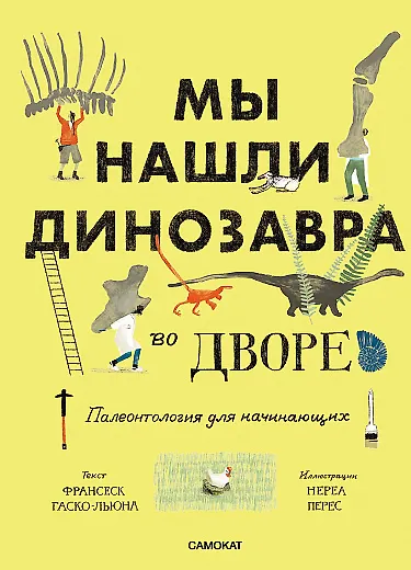 Мы нашли динозавра во дворе - фото 1