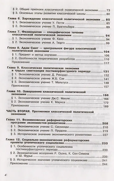 История экономических учений: Учебник. 4-е изд., перер. и доп. - фото 3