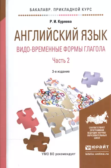 Английский язык. Видо-временные формы глагола. В 2-х частях. Часть 2. Учебное пособие - фото 1