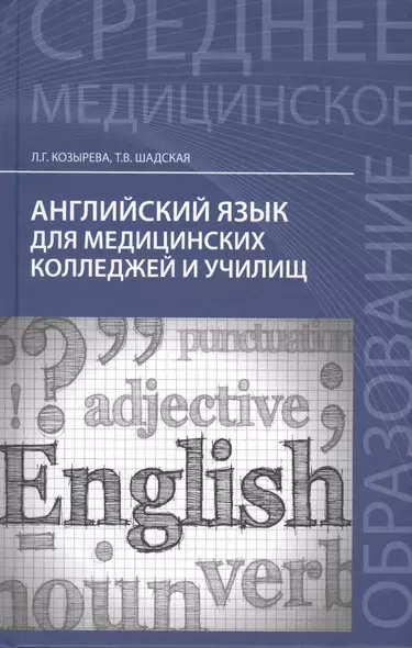 Английский язык для медиц.коллед. и училищ - фото 1