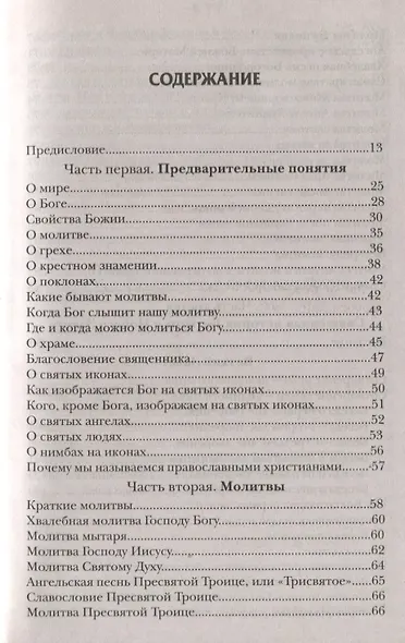 Закон Божий Руководство для семьи и школы (протоиерей Серафим Слободской) - фото 2