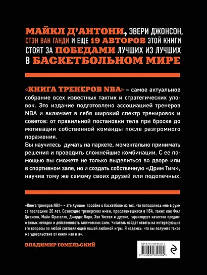 Книга тренеров NBA: техники, тактики и тренерские стратегии от гениев баскетбола - фото 2