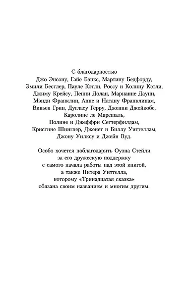 Тринадцатая сказка - фото 10
