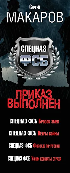 Сергей Макаров. Спецназ ФСБ. Приказ выполнен. 4 романа - фото 4