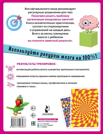 Уникальная книга для тренировки зрения - фото 2