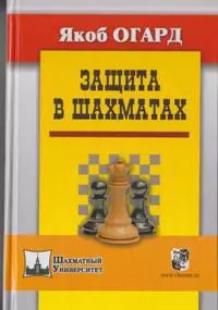 Защита в шахматах - фото 1