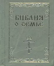 Библия о семье м/ф - фото 1