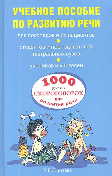 1000 русских скороговорок для развития речи: учеб. пособие - фото 1