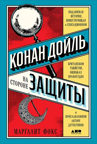 Конан Дойль на стороне защиты: Подлинная история, повествующая о сенсационном британском убийстве, ошибках правосудия и прославленном авторе детективов - фото 1