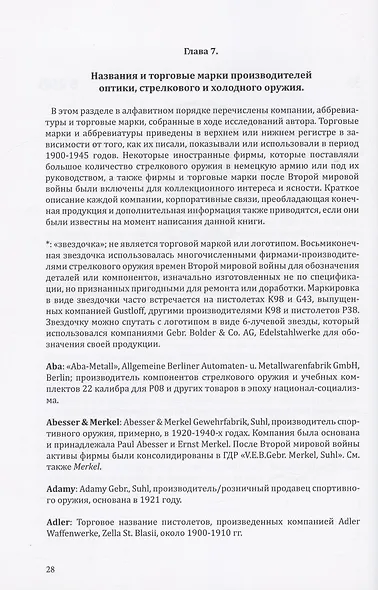 Немецкие торговые марки и товарные знаки 1900-1945. Оптика, огнестрельное и холодное оружие - фото 3