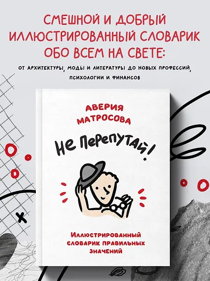 Не перепутай! Иллюстрированный словарик правильных значений - фото 5