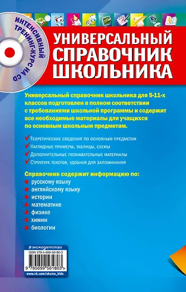 Универсальный справочник школьника : все предметы : 5 - 11 классы  + CD - фото 2