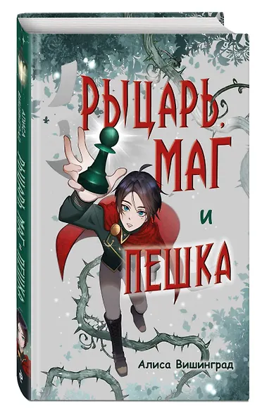 Рыцарь, маг и пешка - фото 3