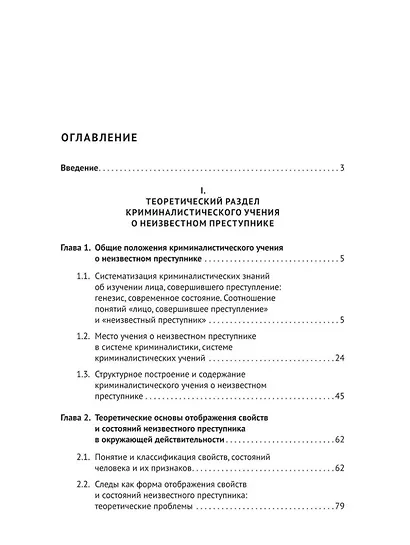 Концептуальные основы криминалистического изучения неизвестного преступника. Монография - фото 2