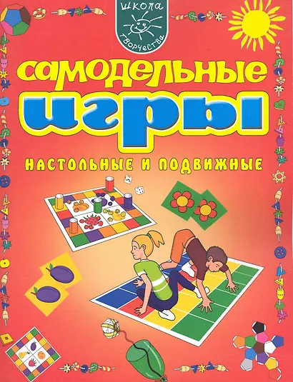 Самодельные игры. Настольные и подвижные. - фото 1