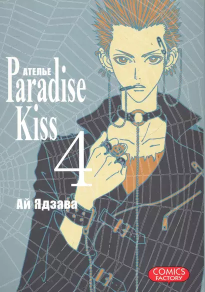 Райский поцелуй. Том 4 (Ателье Paradise Kiss). Манга - фото 1