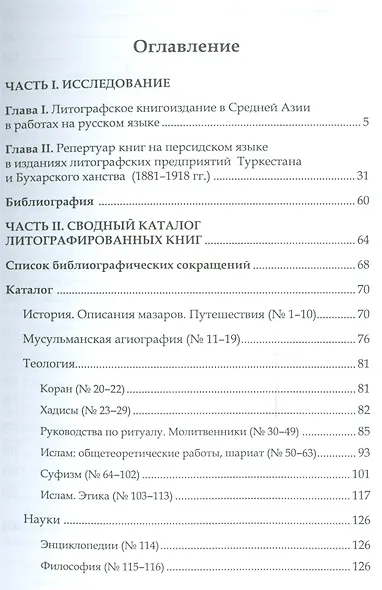 Литографическое книгоиздание на персидском языке в Туркестане и Бухаре (1881-1918 гг.). Вопросы изучения. Репертуар книгоиздания. Сводный каталог петербургских собраний - фото 2