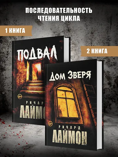 Подвал: первый роман цикла "Дом Зверя" - фото 9