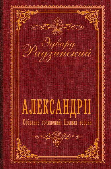 Александр II. Собрание сочинений. Полная версия - фото 1