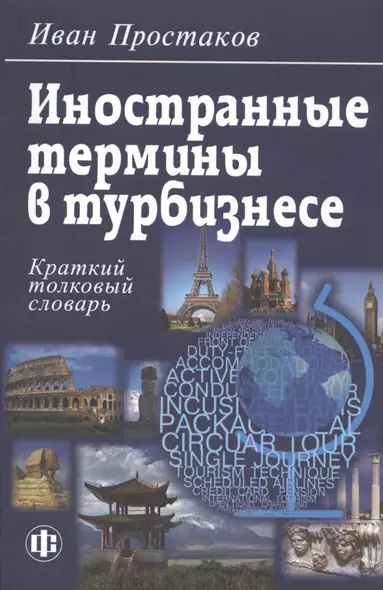 Иностранные термины в турбизнесе: Краткий толковый словарь - фото 1