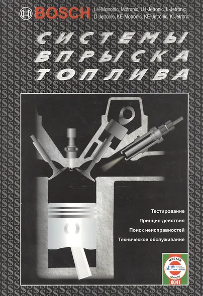 Системы впрыска топлива BOSCH - фото 1