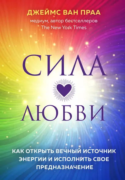 Сила любви. Как открыть вечный источник энергии и исполнить свое предназначение - фото 1