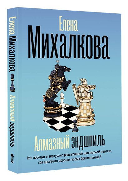 Алмазный эндшпиль - фото 3