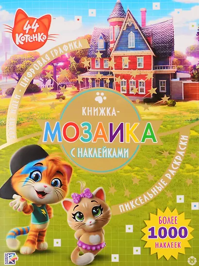 Книжка-мозаика с наклейками "44 котенка" - фото 1