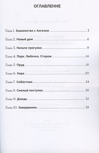 Ванечка, Ангел и парковые приключения - фото 2