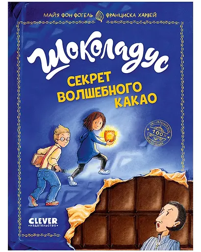 Комплект книг "Шоколадус. Секрет волшебного какао", "Шоколадус. Тайна золотой ванили" - фото 2