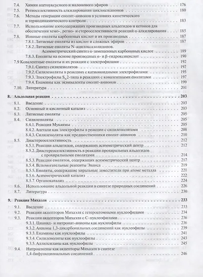 Основы современного органического синтеза. Учебное пособие. 3-е издание - фото 4