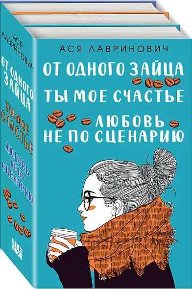 Комплект из книг: Любовь не по сценарию + Ты мое счастье + От одного Зайца - фото 3